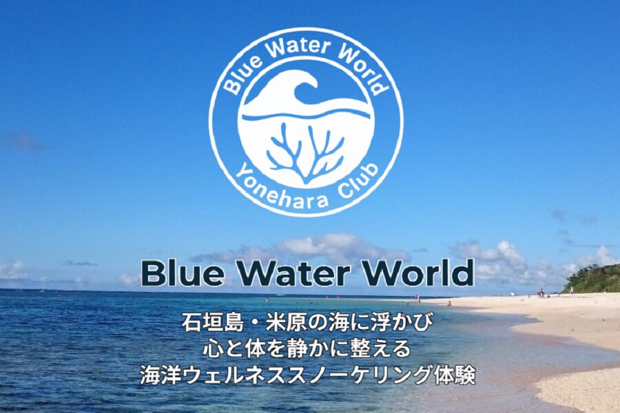 米原クラブ新企画「Blue Water World タラソスノーケリング」