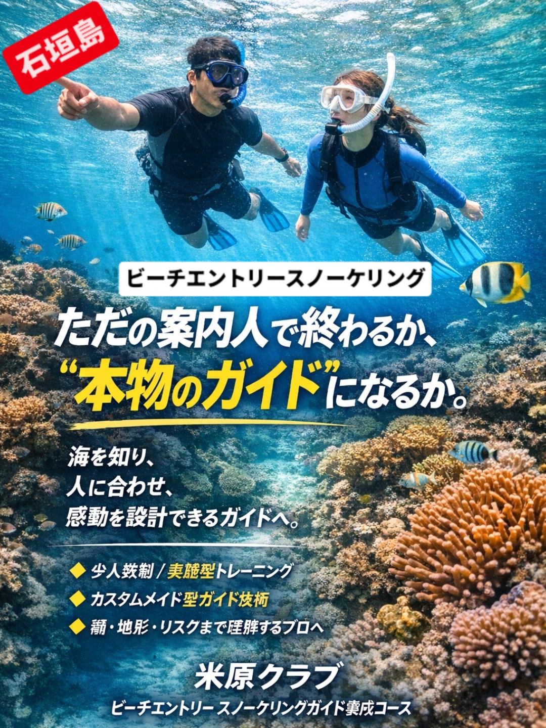 ビーチエントリースノーケリングガイド養成コース