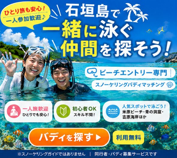 スノーケリングバディマッチング無料サービス